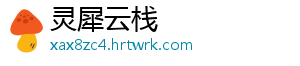 灵犀云栈